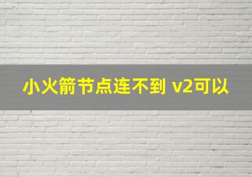 小火箭节点连不到 v2可以